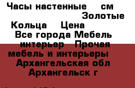 Часы настенные 42 см  “ Philippo Vincitore“ -“Золотые Кольца“ › Цена ­ 3 600 - Все города Мебель, интерьер » Прочая мебель и интерьеры   . Архангельская обл.,Архангельск г.